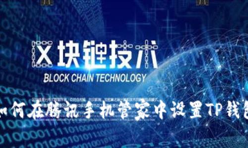如何在腾讯手机管家中设置TP钱包
