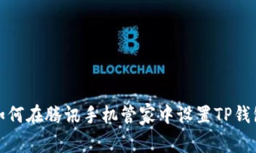如何在腾讯手机管家中设置TP钱包