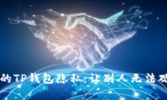如何保护您的TP钱包隐私：