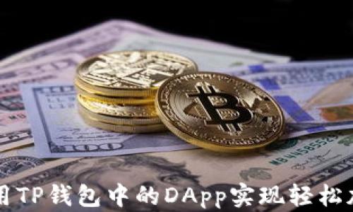 
如何使用TP钱包中的DApp实现轻松加密交易