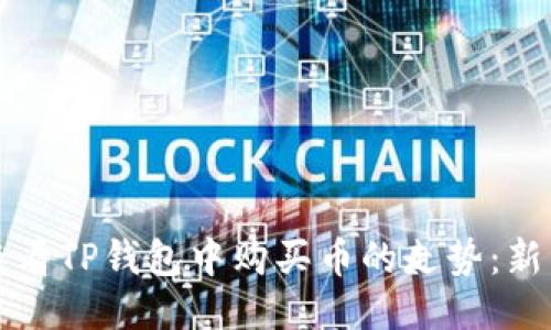 如何查看TP钱包中购买币的走势：新手指南