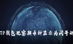 解决TP钱包观察期币种显示