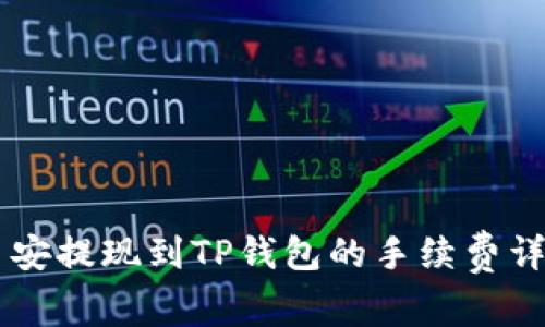 币安提现到TP钱包的手续费详解