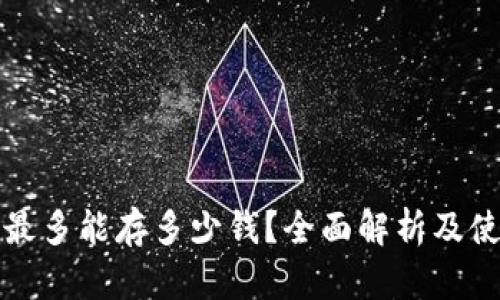 TP钱包最多能存多少钱？全面解析及使用指南