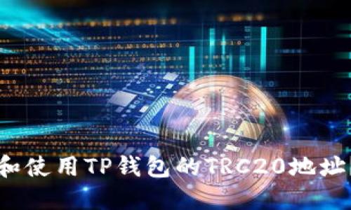 如何获取和使用TP钱包的TRC20地址？新手指南