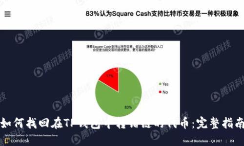 如何找回在TP钱包中转错链的代币：完整指南