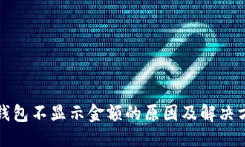 TP钱包不显示金额的原因及解决方法