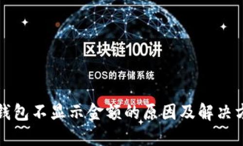 TP钱包不显示金额的原因及解决方法