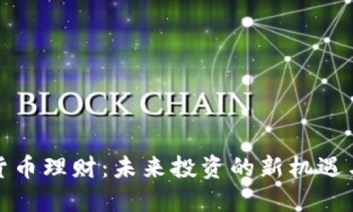 数字货币理财：未来投资的新机遇与挑战