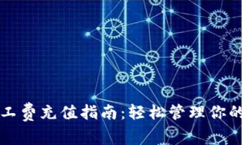 TP钱包矿工费充值指南：轻松管理你的数字资产