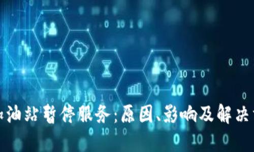TP钱包加油站暂停服务：原因、影响及解决方案详解