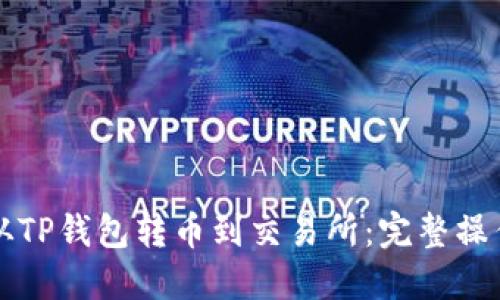 如何从TP钱包转币到交易所：完整操作指南