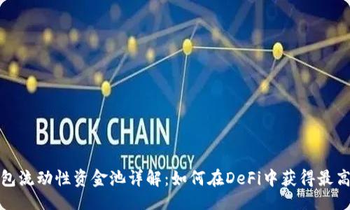依心
TP钱包流动性资金池详解：如何在DeFi中获得最高收益