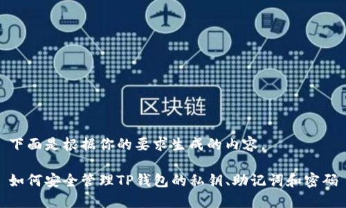 下面是根据你的要求生成的内容。

如何安全管理TP钱包的私钥、助记词和密码