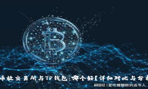币放交易所与TP钱包：哪个好？详细对比与分析