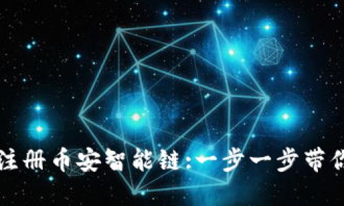 如何使用TP钱包注册币安智能链:一步一步带你进入区块链世界