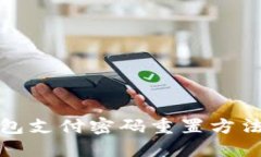 TP钱包支付密码重置方法详