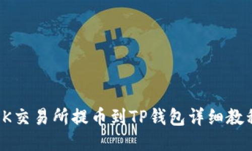 OK交易所提币到TP钱包详细教程