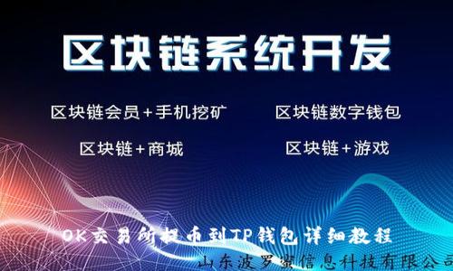 OK交易所提币到TP钱包详细教程