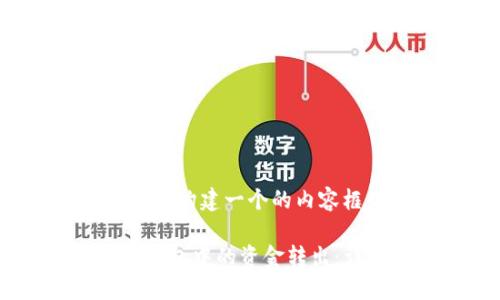 在这个响应中，我将帮助你构建一个的内容框架。让我开始这个过程。

如何安全地将TP以太坊钱包中的资金转出：详细指南