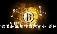 如何设置和使用TP钱包口令