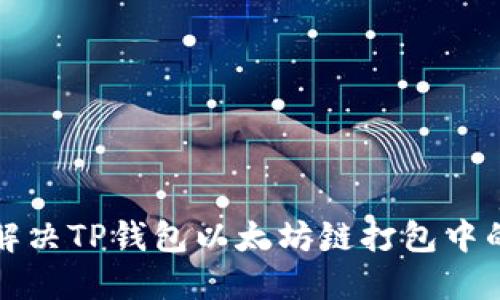 如何解决TP钱包以太坊链打包中的问题