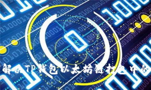 如何解决TP钱包以太坊链打包中的问题