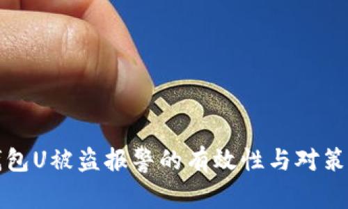 tp钱包U被盗报警的有效性与对策分析