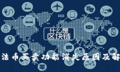 TP钱包法币买卖功能消失原