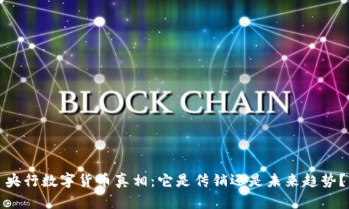 央行数字货币真相：它是传销还是未来趋势？