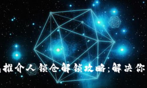 tp钱包推介人锁仓解锁攻略：解决你的困惑