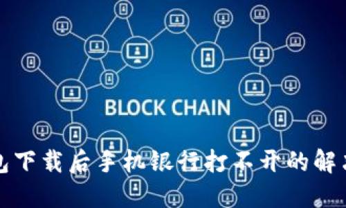 TP钱包下载后手机银行打不开的解决办法