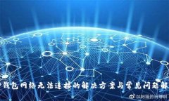 TP钱包网络无法连接的解决