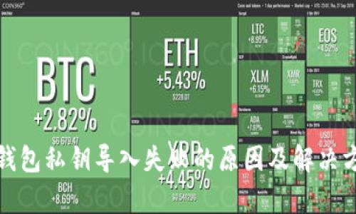 tp钱包私钥导入失败的原因及解决方法