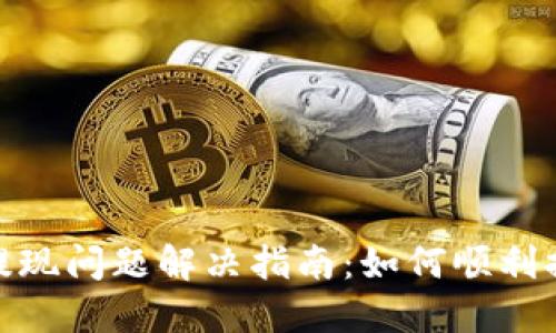 TP钱包提现问题解决指南：如何顺利提取资金