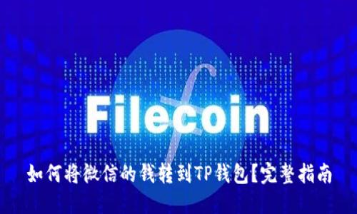 如何将微信的钱转到TP钱包？完整指南