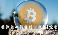 如何将微信的钱转到TP钱包