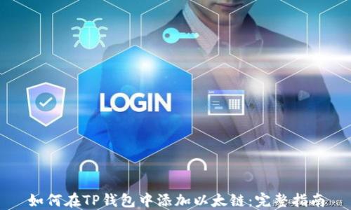 
如何在TP钱包中添加以太链：完整指南