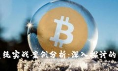 数字货币系统实战案例分