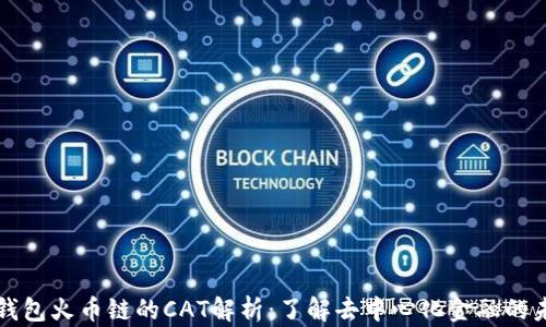 
TP钱包火币链的CAT解析：了解去中心化金融的未来