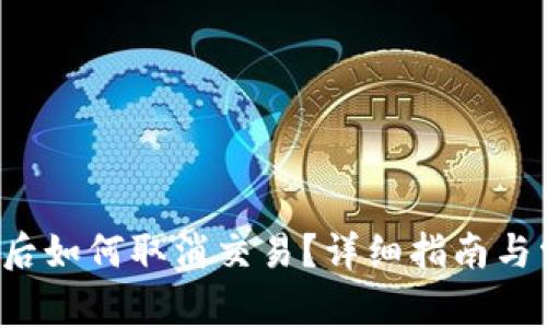 TP钱包转账后如何取消交易？详细指南与常见问题解答