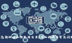  TP钱包转账后如何取消交