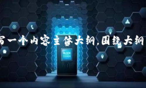 思考一个易于大众且的，放进   /  标签里，和4个相关的关键词 用逗号分隔，关键词放进 guanjianci  / guanjianci 标签里，再写一个内容主体大纲，围绕大纲写不少于3600个字的内容，并思考7个相关的问题，并逐个问题详细介绍，每个问题介绍字数700个字，分段加上标签，段落用标签表示

如何在TP钱包中购买DOGE币：简单易懂的指南