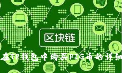 如何在TP钱包中购买PIG币的详细指南