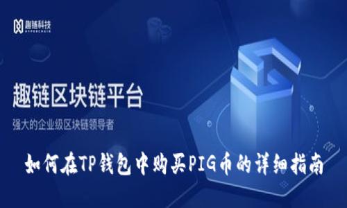 如何在TP钱包中购买PIG币的详细指南