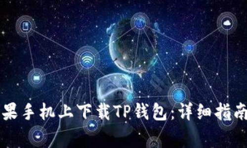 ### 如何在苹果手机上下载TP钱包：详细指南与常见问题解答