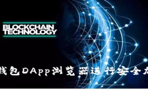 如何使用TP钱包DApp浏览器进行安全加密资产管理