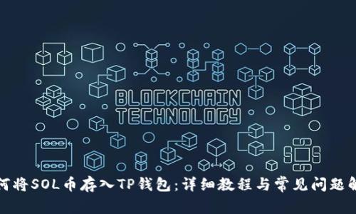 如何将SOL币存入TP钱包：详细教程与常见问题解答