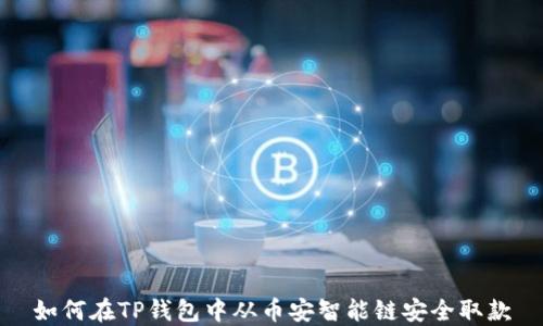 
如何在TP钱包中从币安智能链安全取款