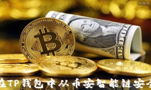 
如何在TP钱包中从币安智能链安全取款